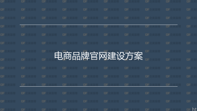 电商品牌官网建设方案-企富蓝图