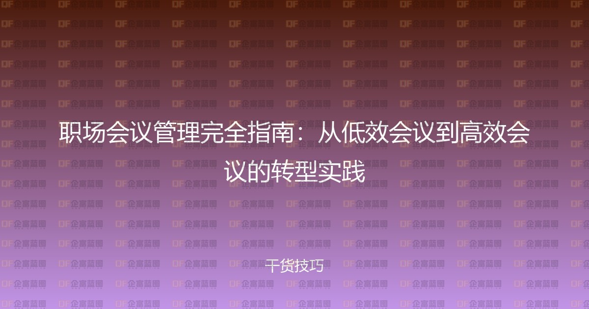 职场会议管理完全指南:从低效会议到高效会议的转型实践-企富蓝图