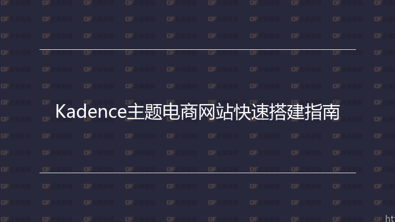 Kadence主题电商网站快速搭建指南-企富蓝图