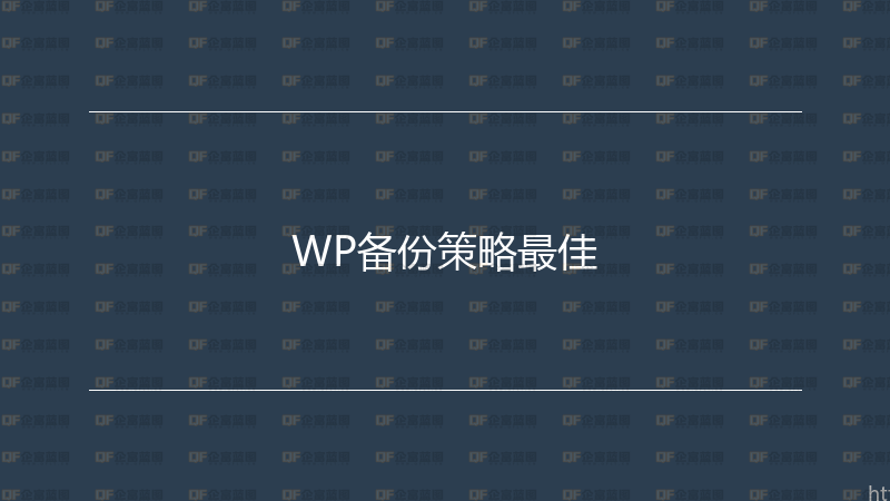 WP备份策略最佳-企富蓝图