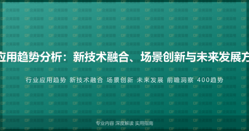 400电话行业应用趋势分析：新技术融合、场景创新与未来发展方向的前瞻洞察-企富蓝图