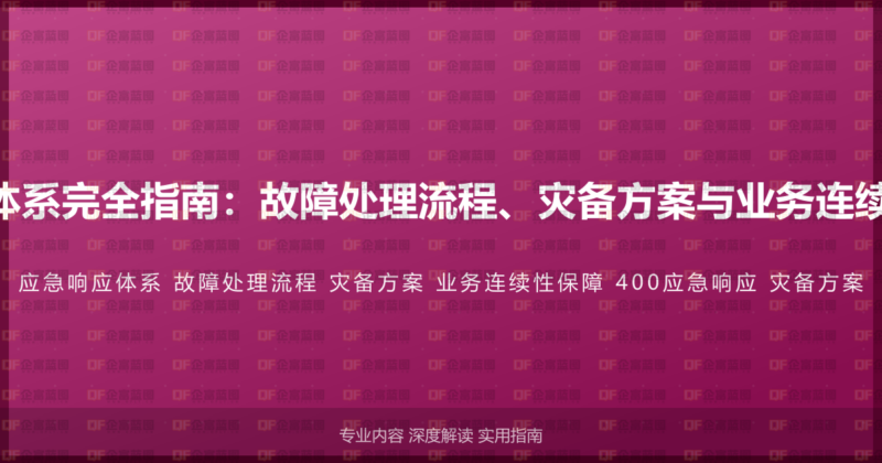 400电话应急响应体系完全指南：故障处理流程、灾备方案与业务连续性保障的深度方案-企富蓝图