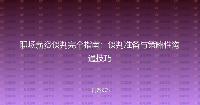 职场薪资谈判完全指南：谈判准备与策略性沟通技巧-企富蓝图