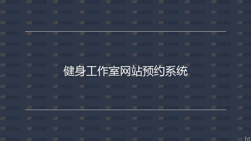 健身工作室网站预约系统-企富蓝图