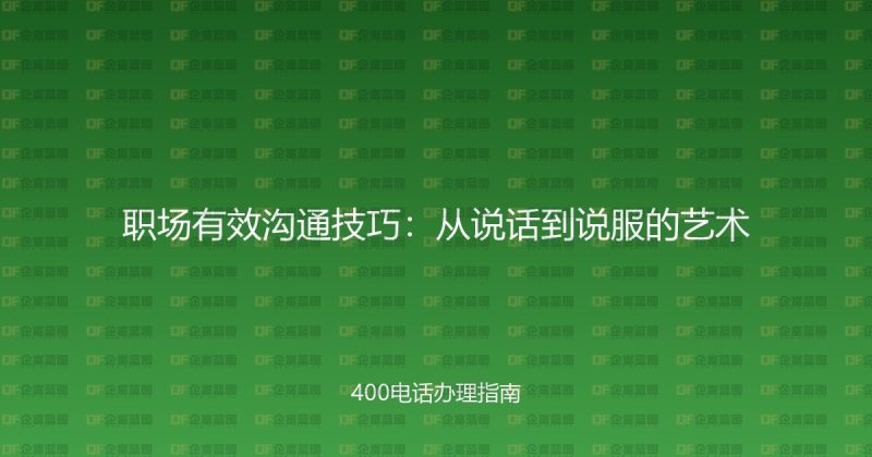 职场有效沟通技巧：从说话到说服的艺术-企富蓝图