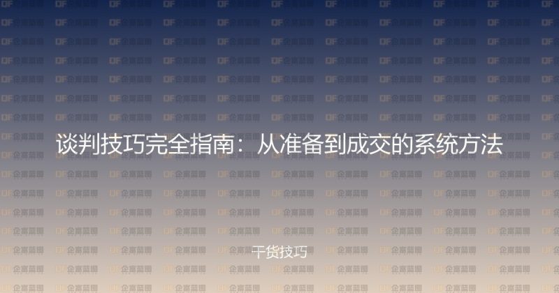 谈判技巧完全指南：从准备到成交的系统方法-企富蓝图