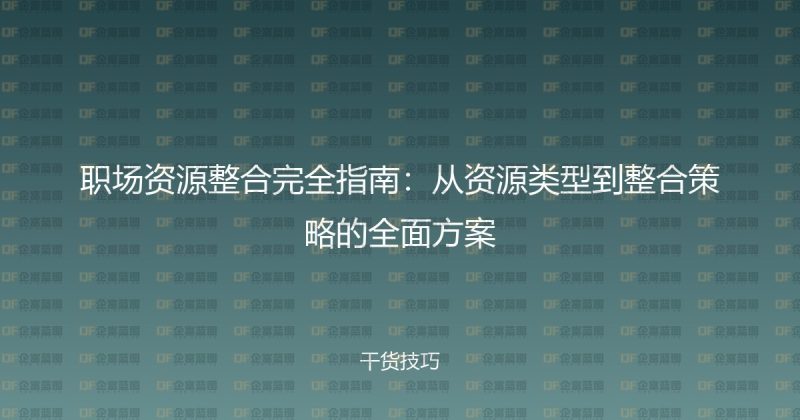 职场资源整合完全指南:从资源类型到整合策略的全面方案-企富蓝图