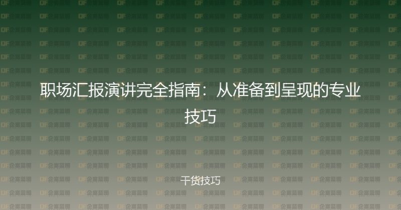 职场汇报演讲完全指南:从准备到呈现的专业技巧-企富蓝图