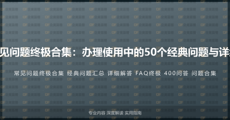 400电话常见问题终极合集:办理使用中的50个经典问题与详细解答汇总-企富蓝图