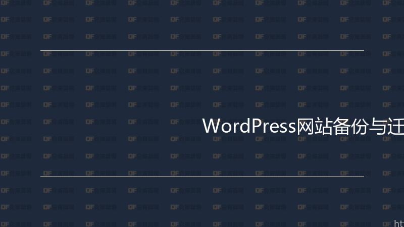 WordPress网站备份与迁移实战指南-企富蓝图
