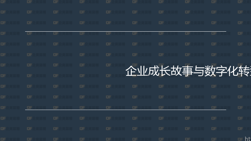 企业成长故事与数字化转型成功案例-企富蓝图