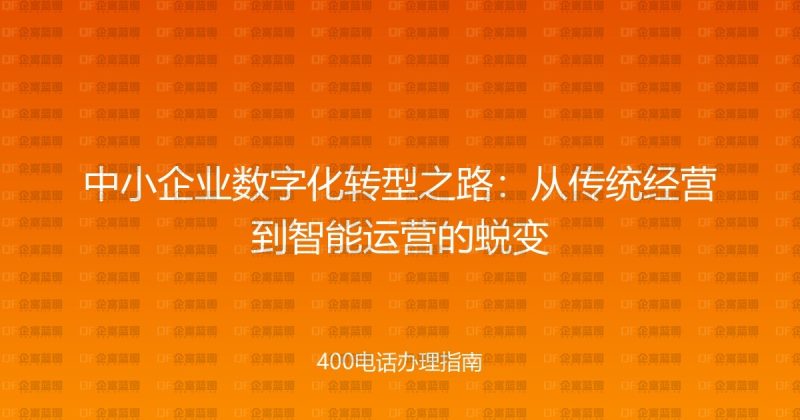 中小企业数字化转型之路：从传统经营到智能运营的蜕变-企富蓝图