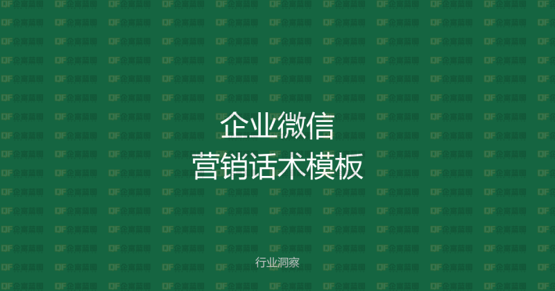 企业微信营销话术模板:100+场景覆盖,让客户主动找你-企富蓝图