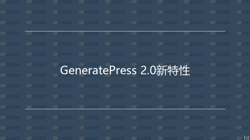 GeneratePress 2.0新特性-企富蓝图