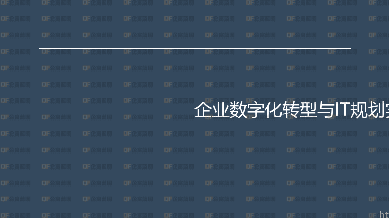 企业数字化转型与IT规划实战指南-企富蓝图