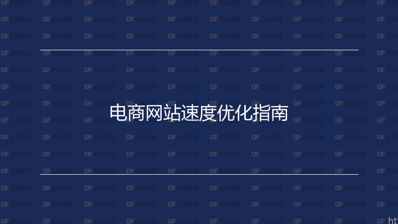 电商网站速度优化指南-企富蓝图