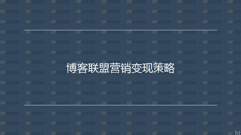 博客联盟营销变现策略-企富蓝图