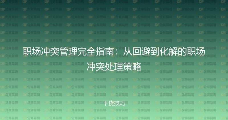 职场冲突管理完全指南：从回避到化解的职场冲突处理策略-企富蓝图
