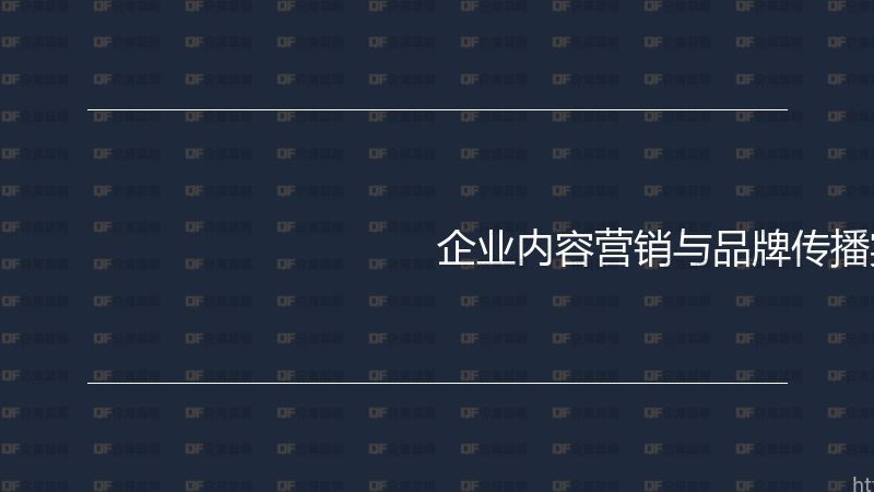 企业内容营销与品牌传播实战指南-企富蓝图