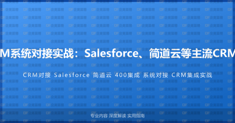 400电话与CRM系统对接实战：Salesforce、简道云等主流CRM集成完全指南-企富蓝图
