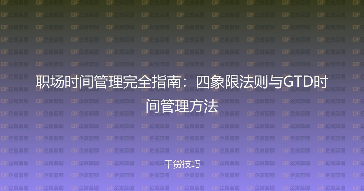 职场时间管理完全指南:四象限法则与GTD时间管理方法-企富蓝图