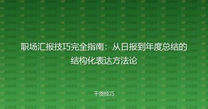 职场汇报技巧完全指南：从日报到年度总结的结构化表达方法论-企富蓝图