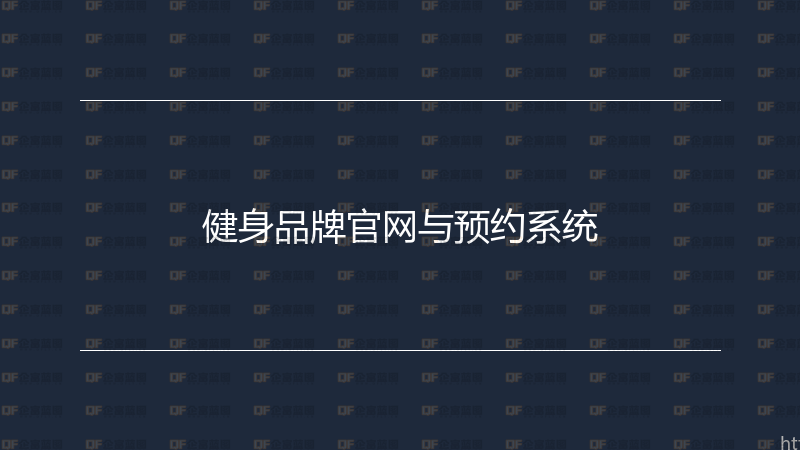 健身品牌官网与预约系统-企富蓝图