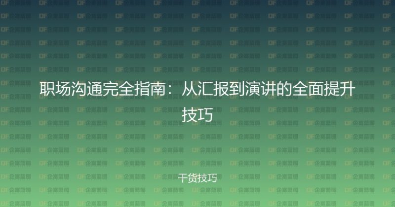 职场沟通完全指南:从汇报到演讲的全面提升技巧-企富蓝图