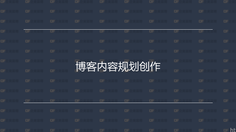 博客内容规划创作-企富蓝图