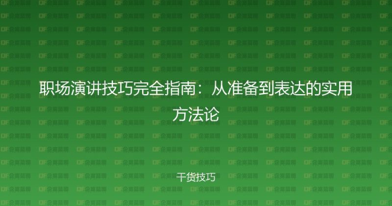 职场演讲技巧完全指南:从准备到表达的实用方法论-企富蓝图