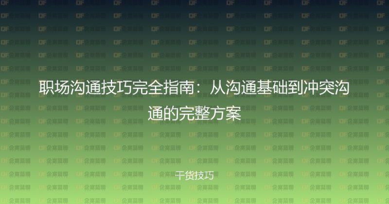 职场沟通技巧完全指南：从沟通基础到冲突沟通的完整方案-企富蓝图