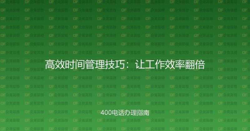 高效时间管理技巧:让工作效率翻倍-企富蓝图