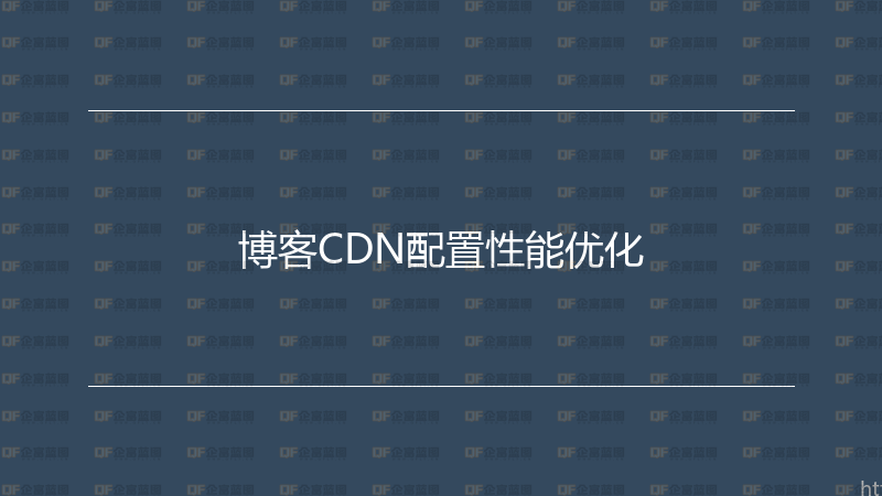 博客CDN配置性能优化-企富蓝图