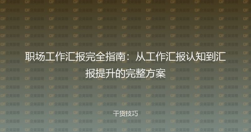 职场工作汇报完全指南：从工作汇报认知到汇报提升的完整方案-企富蓝图
