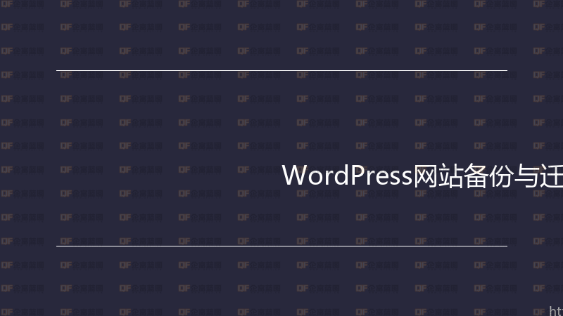 WordPress网站备份与迁移实战指南-企富蓝图
