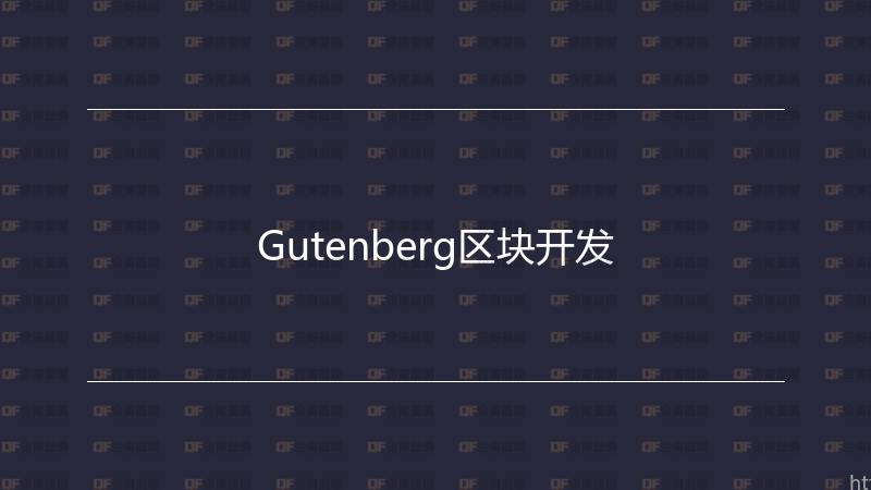 Gutenberg区块开发-企富蓝图
