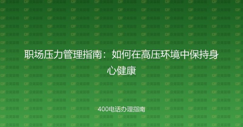 职场压力管理指南：如何在高压环境中保持身心健康-企富蓝图