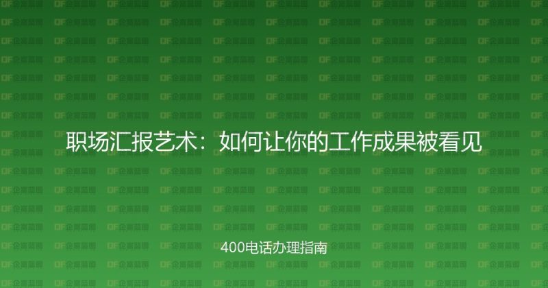 职场汇报艺术：如何让你的工作成果被看见-企富蓝图