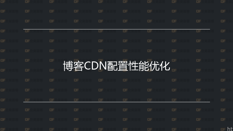 博客CDN配置性能优化-企富蓝图