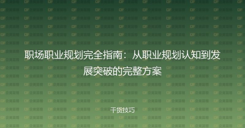 职场职业规划完全指南:从职业规划认知到发展突破的完整方案-企富蓝图