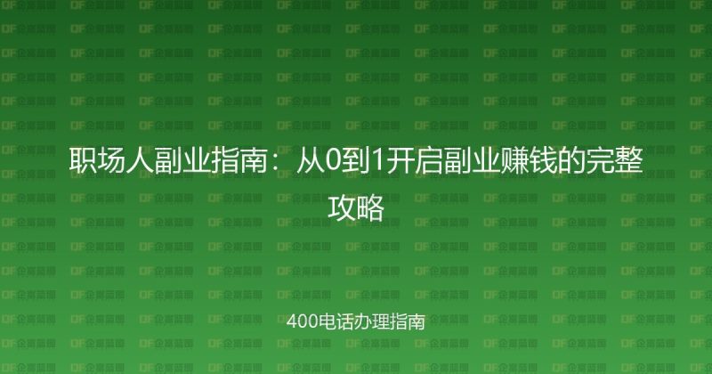 职场人副业指南：从0到1开启副业赚钱的完整攻略-企富蓝图