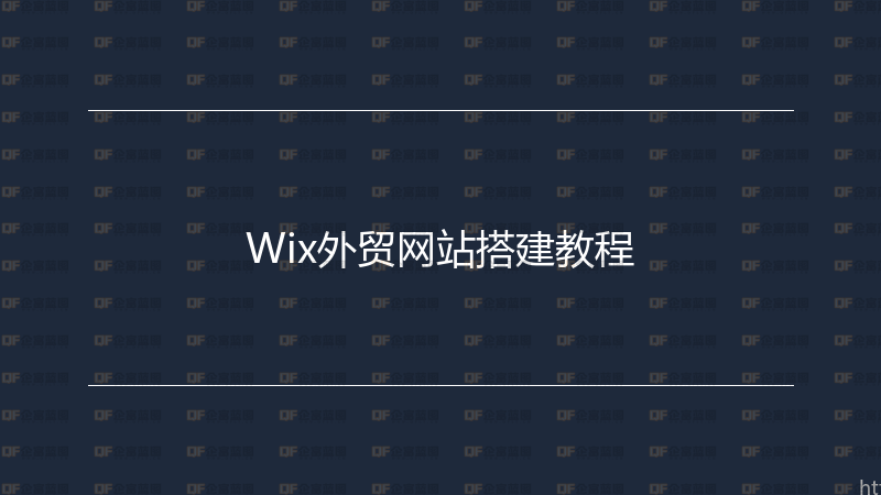 Wix外贸网站搭建教程-企富蓝图