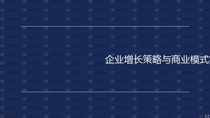 企业增长策略与商业模式实战指南-企富蓝图