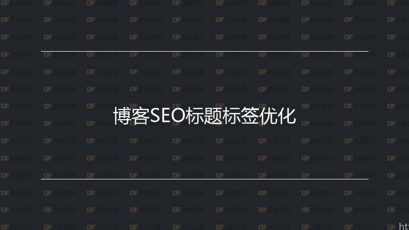 博客SEO标题标签优化-企富蓝图