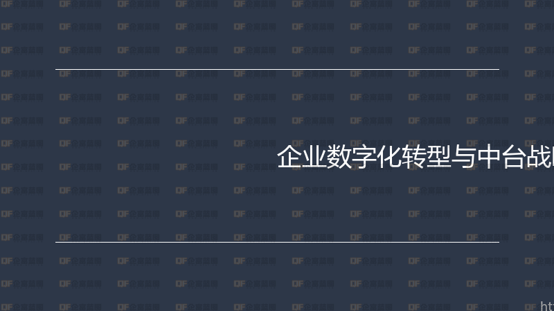 企业数字化转型与中台战略实战指南-企富蓝图