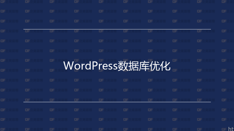 WordPress数据库优化-企富蓝图