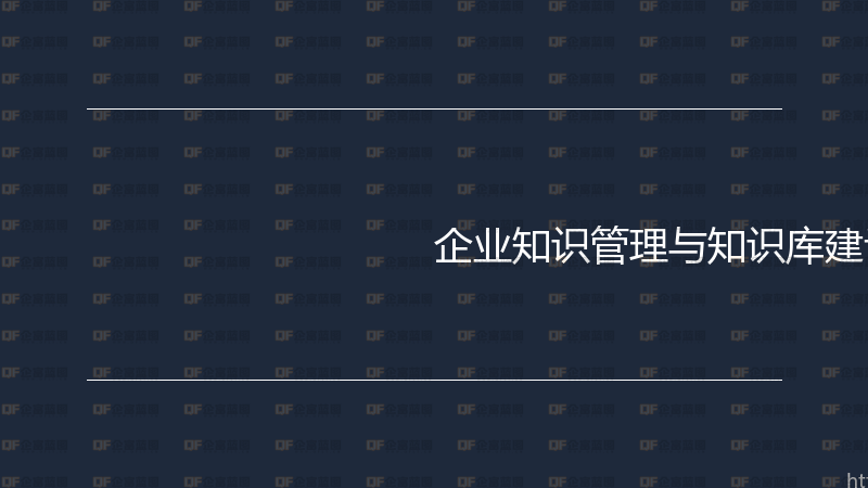 企业知识管理与知识库建设实战指南-企富蓝图