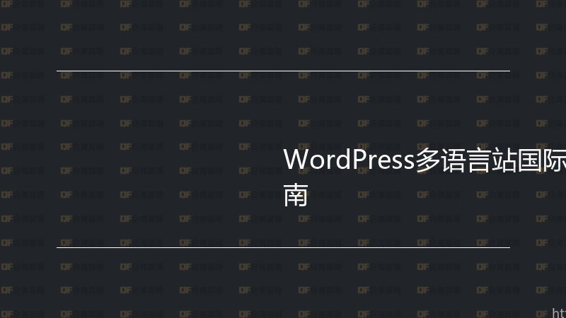 WordPress多语言站国际化配置实战指南-企富蓝图
