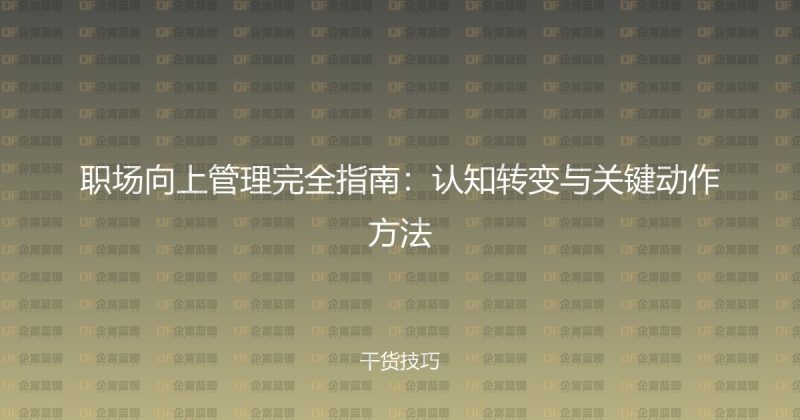 职场向上管理完全指南：认知转变与关键动作方法-企富蓝图