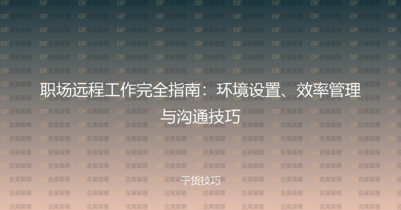 职场远程工作完全指南:环境设置、效率管理与沟通技巧-企富蓝图